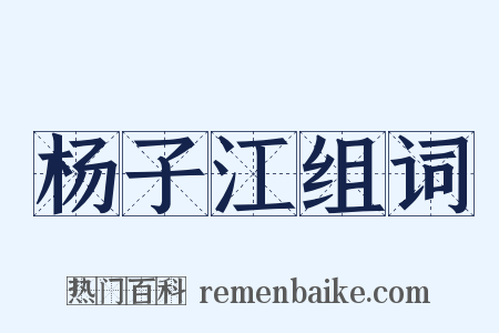 杨子江组词是什么意思的图片